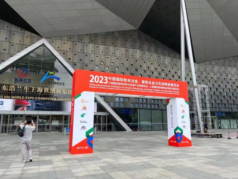 2023中国国际粉末冶金、硬质合金与先进陶瓷展览会